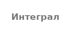 Интеграл