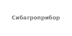Сибагроприбор