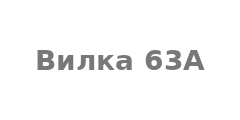 Вилка 63А