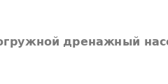 Насос Погружной дренажный насос 32WQD13-9.5-0.55