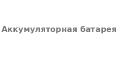 Аккумуляторная батарея