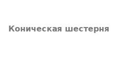 Коническая шестерня