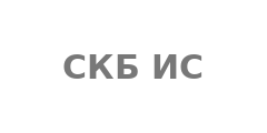СКБ ИС