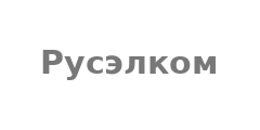 Русэлком