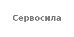 Сервосила
