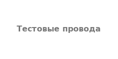 Тестовые провода банан 4 мм ↔ банан 4 мм, красный + чёрный, пара, 1 м, 1,2 мм² (15 А / 1000 В)