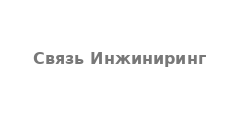 Связь Инжиниринг
