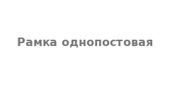 Рамка однопостовая