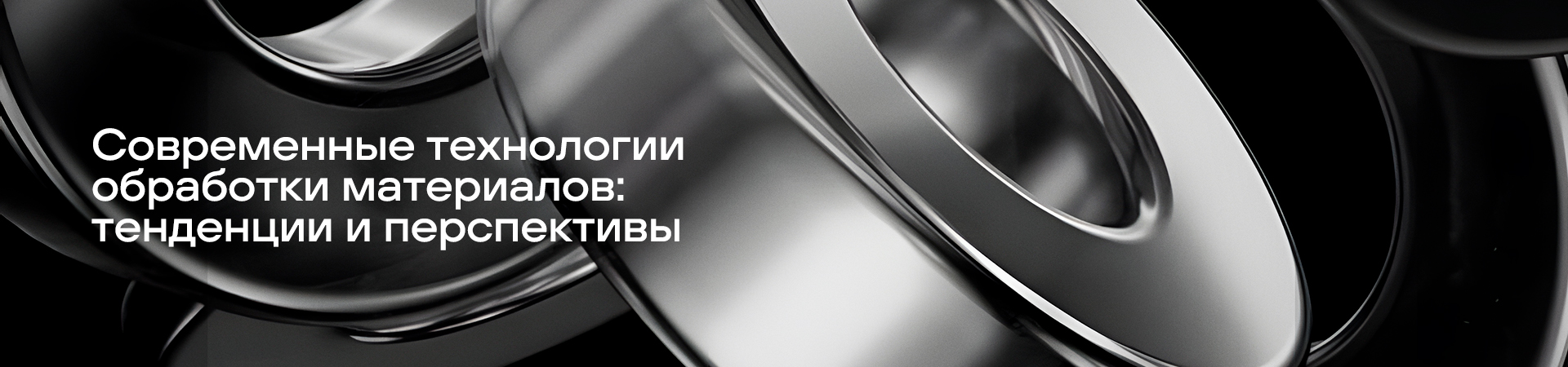 Современные технологии обработки материалов - тенденции и перспективы Современные технологии обработки материалов - тенденции и перспективы