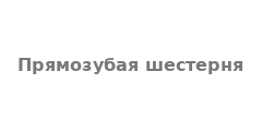 Прямозубая шестерня
