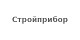 Стройприбор