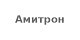 Амитрон