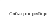 Сибагроприбор