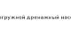 Погружной дренажный насос