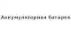 Аккумуляторная батарея