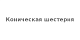Коническая шестерня