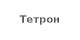 Тетрон