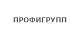 ПРОФИГРУПП