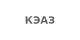 КЭАЗ