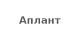 Аплант