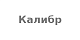 Калибр