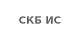 СКБ ИС