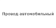 Провод автомобильный