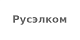 Русэлком