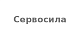 Сервосила