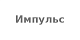Импульс