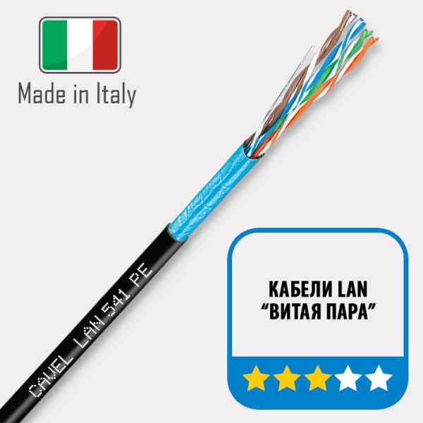 Кабель Cavel LAN 541 PE