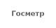 Госметр