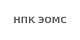 НПК ЭОМС