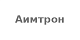 Аимтрон